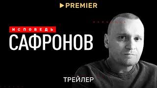 Сафронов. Исповедь | Трейлер | PREMIER