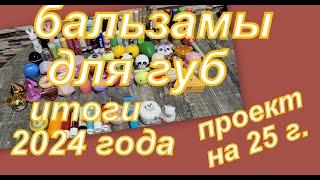 БАЛЬЗАМЫ ДЛЯ ГУБ, ПРОДЖЕКТ ПЕН ИТОГИ 24, ЧТО БЕРУ НА 25 ГОД...