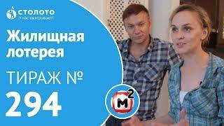 Столото представляет | Жилищная лотерея тираж №294 от 15.07.18 | Свой дом