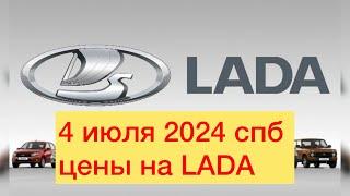 4 июля 2024 СПБ цены на LADA VESTA SPORT