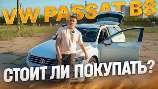 ВСЯ ПРАВДА ПРО Passat B8 / СТОИТ ЛИ  ПОКУПАТЬ фольксваген пассат б8