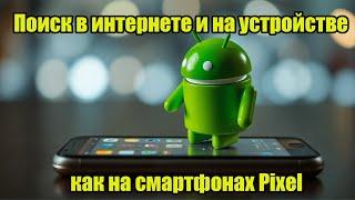 Поиск в интернете и на устройстве как на смартфонах Pixel