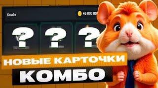 НОВОЕ КОМБО НА 21 Июня В Хамстер Комбат [Hamster Kombat] #hamsterkombat #хамстеркомбат