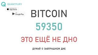 Биткоин пробил 60000 и продолжает смотреть вниз.