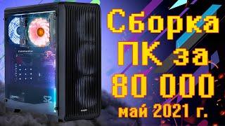 Сборка ПК за 80000 рублей. Май 2021 года.  Сборка на Intel & AMD  ТЕСТЫ В ИГРАХ