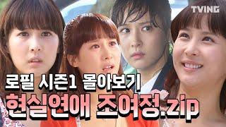 [로맨스가필요해] 99억의 여자 조여정의 연애지침서 로필 몰아보기 EP.1~16 하이라이트 (조여정, 김정훈, 최송현, 최여진, 최진혁) l In Need Of Romance1