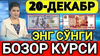 ️БУГУН 20-ДЕКАБР ЎЗБЕКИСТОН БОЗОРИДА ДОЛЛАР ВА РУБЛ КУРСЛАРИ