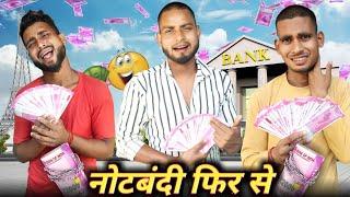 नोटबंदी फिर से | 2000 के नोट बंद | up Star channel | नोटबंदी कॉमेडी वीडियो