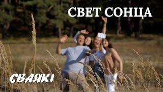 Сваякі - Свет сонца