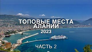 Аланья 2023.ТОПовые места куда сходить, что посмотреть самостоятельно? Отдых в ТУРЦИИ Часть 2.