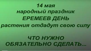 14 мая народный праздник Еремеев день. Что нельзя делать. Именинники дня. Народные приметы.