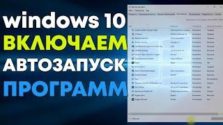 Как включить автозапуск программ в windows 10