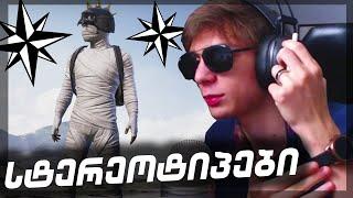 PUBG MOBILE სტერეოტიპები  (SMURFr-თან ერთად)