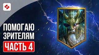 НОВЫЙ ДАНЖ С ОДИНОМ #4 | RAID: SHADOW LEGENDS