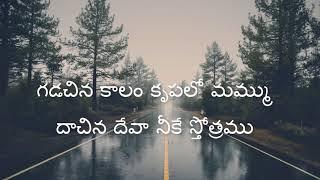 Gadachina Kaalam Telugu Christian Song || Jesus Videos Telugu ||