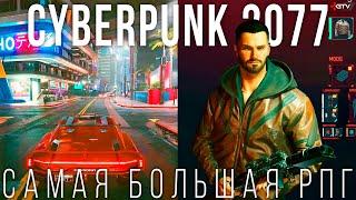 Cyberpunk 2077 – Самая амбициозная игра / GTA-стиль геймплея, Открытый мир, Навыки, Кастомизация