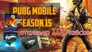 КЕЙСЫ ПУБГ МОБАИЛ | ОТКРЫВАЮ 100 КЕЙСОВ В PUBG MOBILE