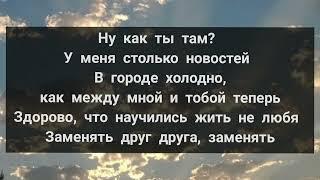 Асия - Как ты там / слово/текст песни/ караоке/русские песни/ russian music/ new music/2022 / lyrics