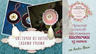 Как сделать кисточку из ниток своими руками| Люба Тим. Декупаж с удовольствием