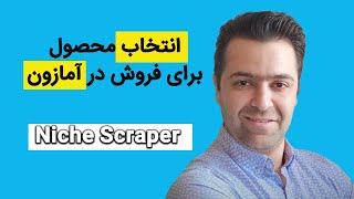 انتخاب محصول برای آمازون و گرفتن ایده از طریق علی اکسپرس