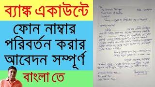 How To Write Application For Change Mobile No In Bank Account/Mobile No Change Application In Bank