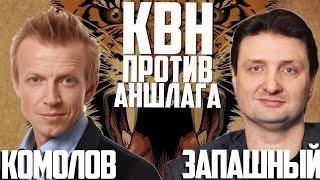 Баттл ЗАПАШНЫЙ vs КОМОЛОВ. Проверка на юмор в формате - КВН или АНШЛАГ