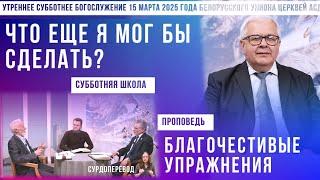 Утреннее субботнее богослужение Белорусского униона церквей христиан АСД | 15.3.2025 | сурдоперевод