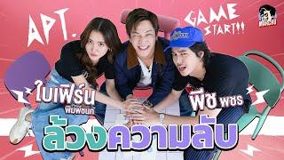 ชวน ใบเฟิร์น & พีช เล่นเกม APT. ล้วงความลับฉบับมาร์ชจุ | MARCHU EP.159