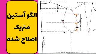 آموزش الگو آستین متریک