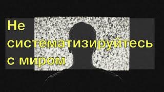 #12 Не систематизируйтесь с миром. Дорожите временем. Не бегите за правдой, пребывайте в Истине.