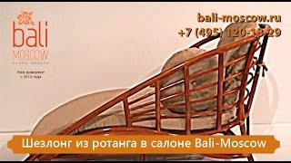 #BaliMoscow - Шезлонг из ротанга в салоне Bali-Moscow
