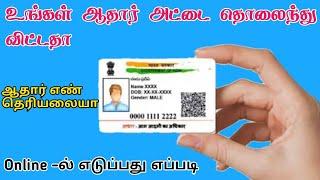 How to Find Lost Aadhaar Number Online in Tamil | TMM Tamilan