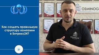 Как создать правильную структуру компании в Битрикс 24?