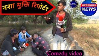 #NashaMuktireporter #comedyvideo #aarohi music world