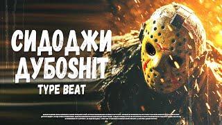 [SOLD] СИДОДЖИ ДУБОSHIT x НОКТУ Type Beat - "FRIDAY 13"