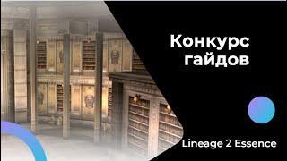 [Lineage 2 Essence] Конкурс гайдов для наполнения l2central.info