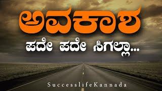 motivational speech in kannada|ಅವಕಾಶ ಪದೇಪದೇ ಸಿಗಲ್ಲ