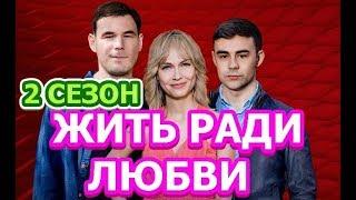 Жить ради любви 2 сезон 1 серия Жити заради кохання- Дата выхода, анонс, содержание