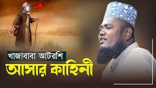 খাজাবাবার আটরশি আসার কাহিনী | kari ruhul amin siddiqui |