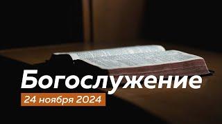 Богослужение 24.11.2024