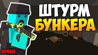 BUNKER ARENA I НОВАЯ КАРТА ДЛЯ РЕЖИМА АРЕНА В UNTURNED 3.0