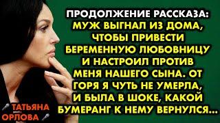 Продолжение рассказа Муж выгнал из дома, чтобы привести беременную любовницу и настроил против меня