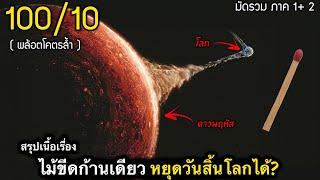 สรุปเนื้อเรื่อง ปฏิบัติการย้ายโลก หนีดวงอาทิตย์ เพื่อหยุดวันสิ้นโลก | 100/10 โคตรสนุกกกกก