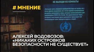 Алексей Водовозов | Поможет ли самоизоляция остановить пандемию коронавируса | Спасут ли маски?