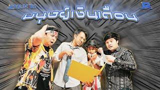 มนุษย์เงินเดือน (Salaryman) - JERGUNTEE [Official Audio]