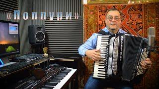 Поппури armenian accordion армянский аккордеон армянская танцевальная музыка Ashkhar studio Армен С.