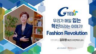 G-TED 우리가 매일 입는 혁신이라는 이야기! Fashion Revolution -김미영 교수님(패션디자인학과)