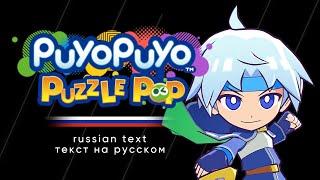 Puyo Puyo Puzzle Pop - Schezo's Episode Cutscenes (Russian text)