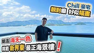 【Chill豪宅】朗濤 180無敵海景靚到癲！話你知咩叫「海天一色」好似幅畫｜廁所大到可以打麻雀｜500萬豪裝｜黑糯米睇樓 中文字幕