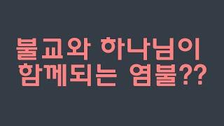 전광훈목사의 영적 대각성인가, 무한도전인가 : 할렐루아미타불 기습도발에 속수무책